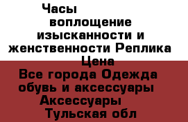 Часы Anne Klein - воплощение изысканности и женственности Реплика Anne Klein › Цена ­ 2 990 - Все города Одежда, обувь и аксессуары » Аксессуары   . Тульская обл.